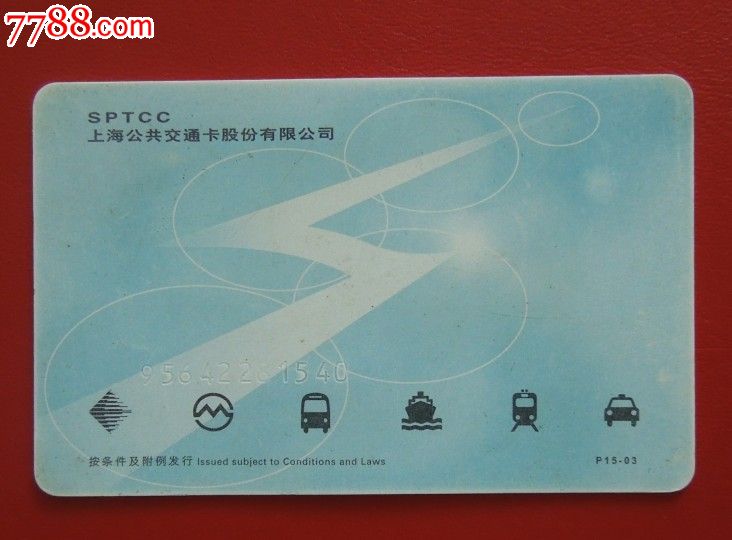 上海公共交通卡(20元卡)-se18161146-公交/交通卡