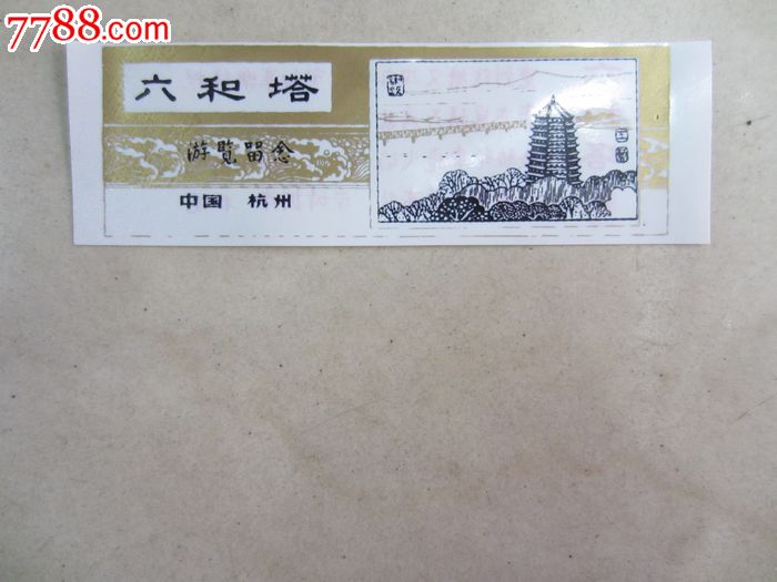 六和塔(门票)