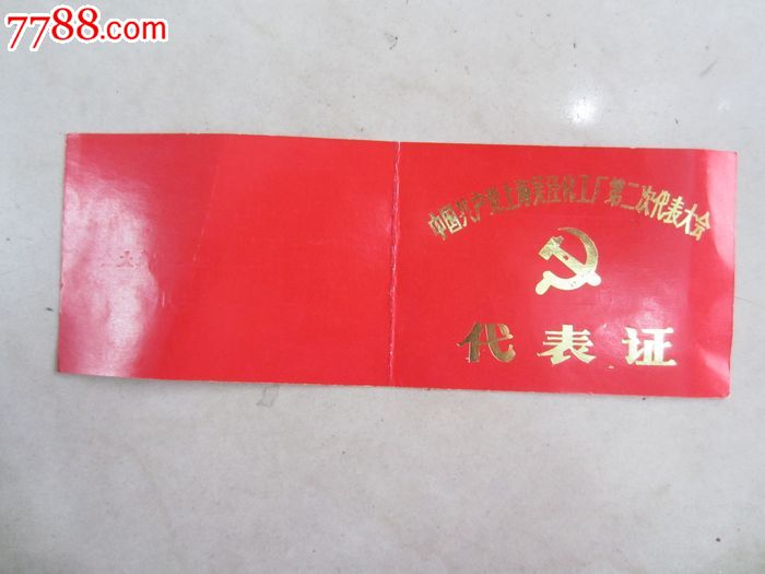 中国共产党上海吴泾化工厂第二次代表大会(代表证)
