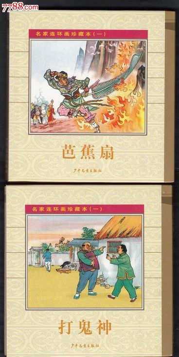 名家连环画珍藏本(1)48开精装.6本.8折