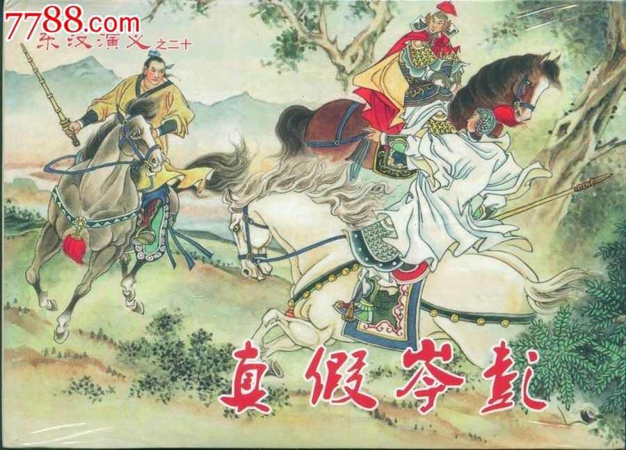 8折售--真假岑彭(东汉演义之二十)