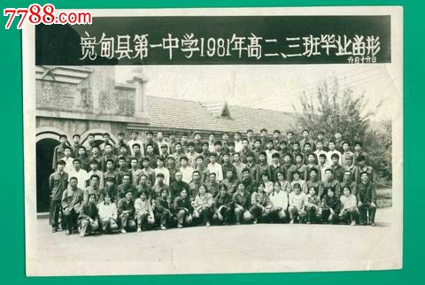 宽甸县第一中学1981年高二三班毕业留影