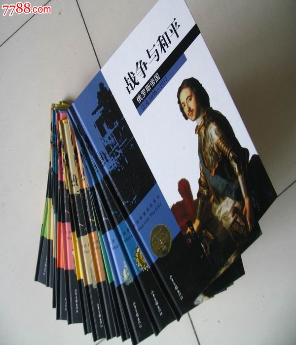 生活在遥远的年代丛书(中文版)全18册16开精装全彩印【带盒全品见图】