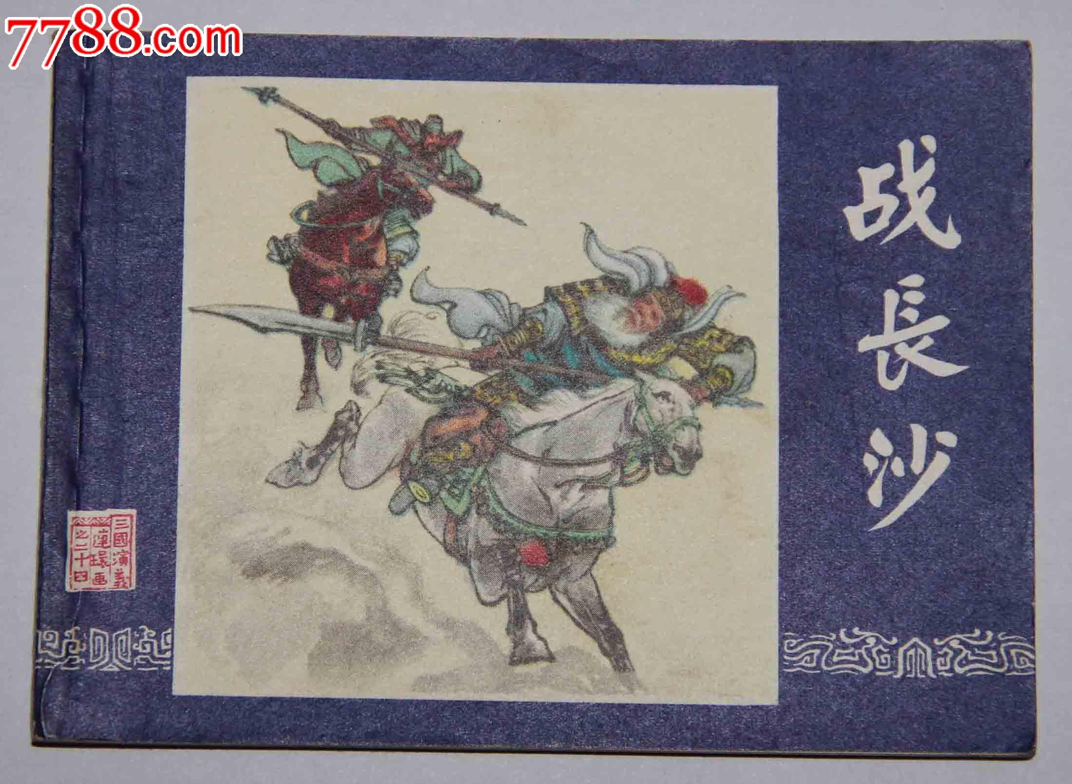 战长沙