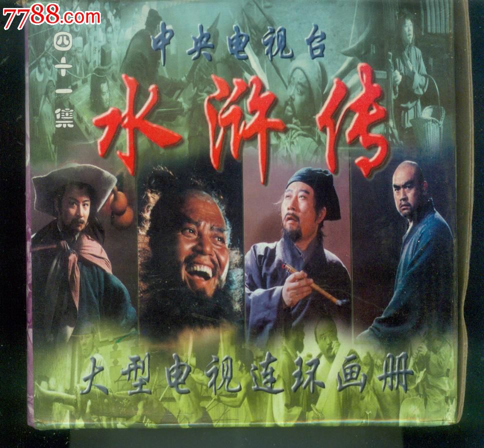 电视剧一水浒(代盒全套四十一本)