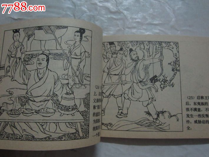 夏朝的兴衰(中国历史故事连环画第四集)