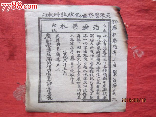 天津警察厅化验注册批准立止除根治癣药水