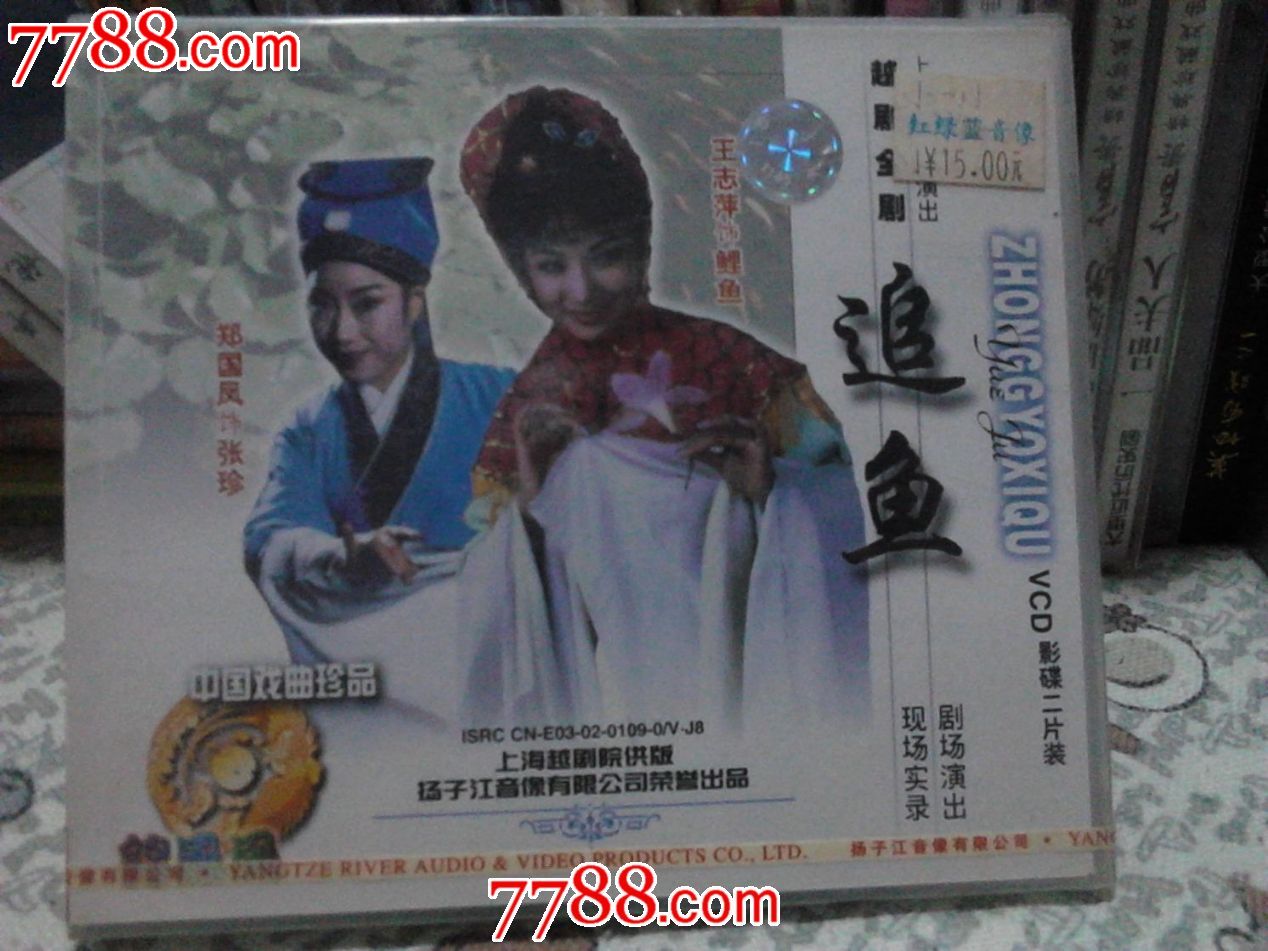 越剧经典舞台剧《追鱼》