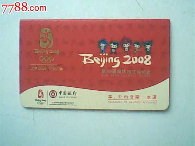 报废2007海南中行本外币活期一本通福娃版面