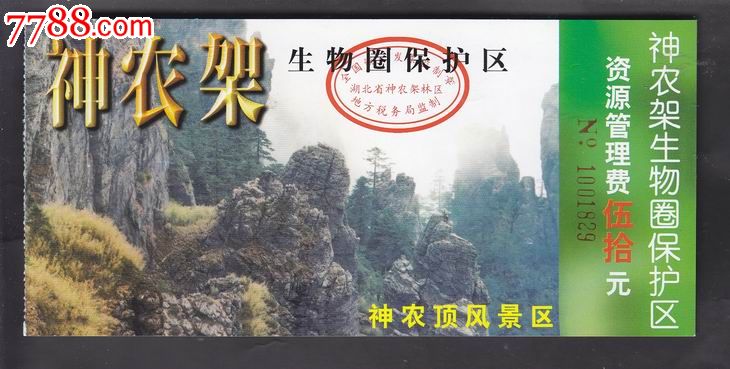 神农架【神农顶风景区】-se18192033-旅游景点门票