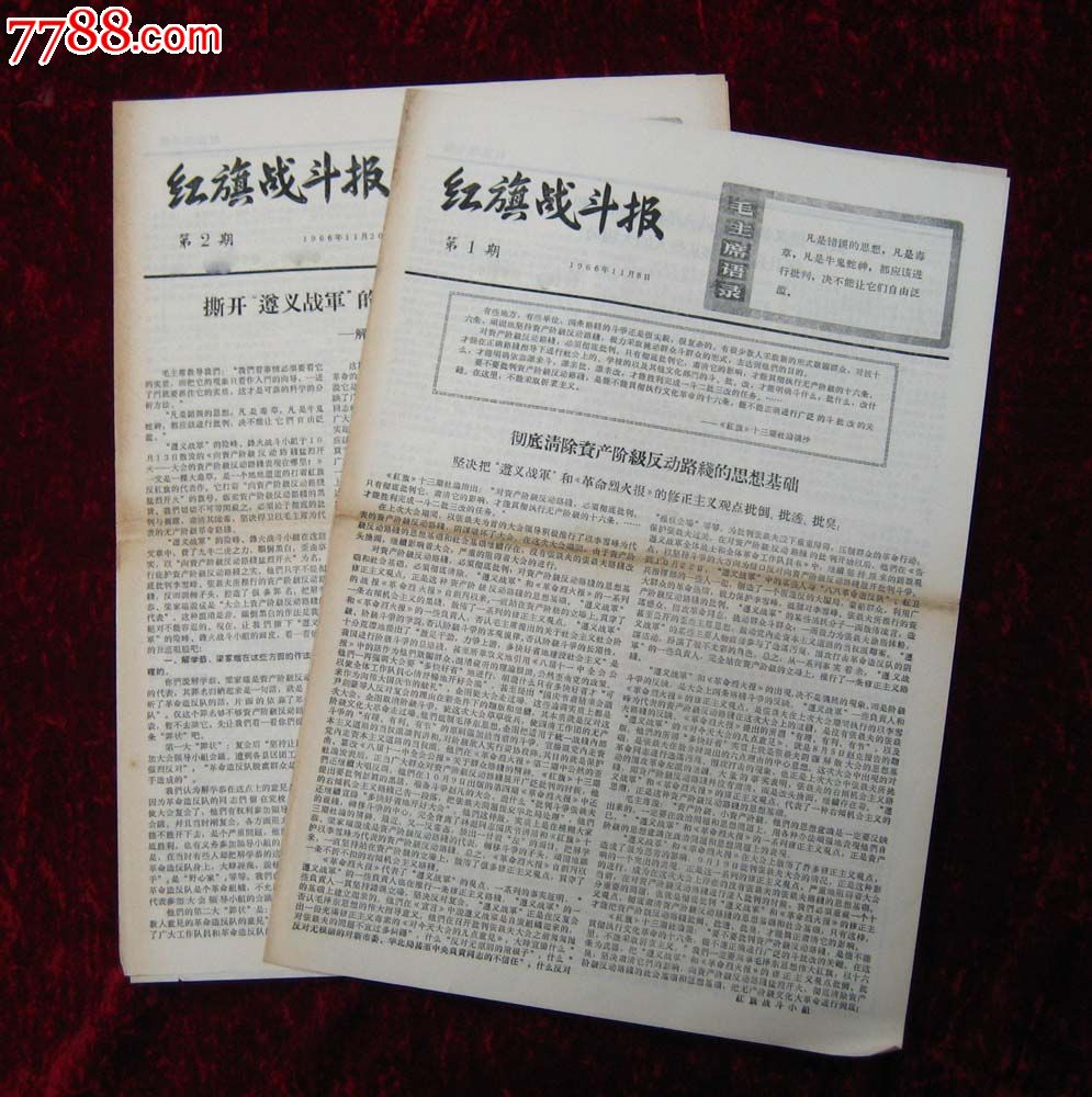 报纸创刊号:红旗战斗报第一期,第二期