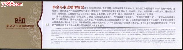 2257河北秦皇岛市玻璃博物馆门票--品好