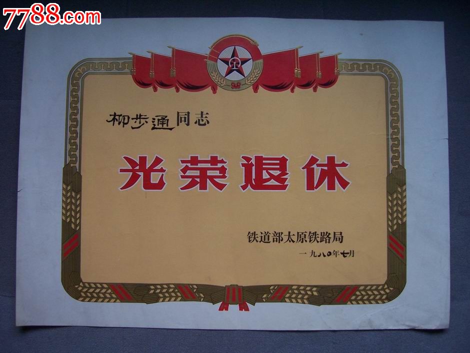 铁路光荣退休奖状_价格5.