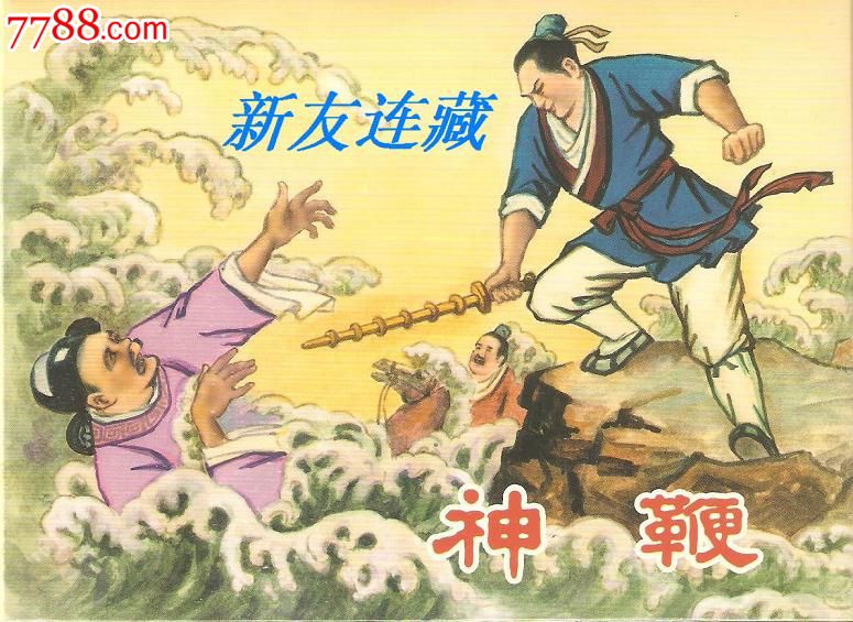 神鞭·50开精装·未开封·一版一印·七五折现货!