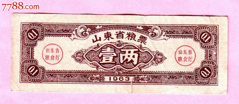 1963年山东省粮票1两(1),筋票,品相还不错,稀少票.