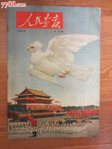 《人民画报》1952年10月齐白石和平鸽封面