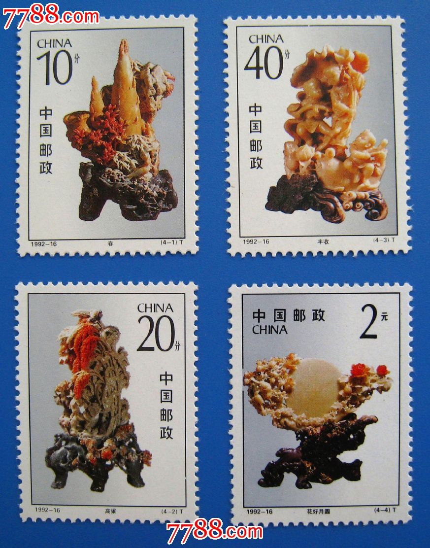 1992-16t青田石雕,新中国邮票,"t"字邮票,九十年代(20世纪),单枚邮票