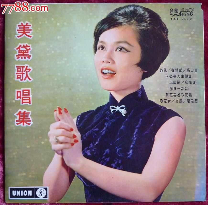 60年代台湾宝岛歌后《美黛歌唱集:高山青,渔家女》