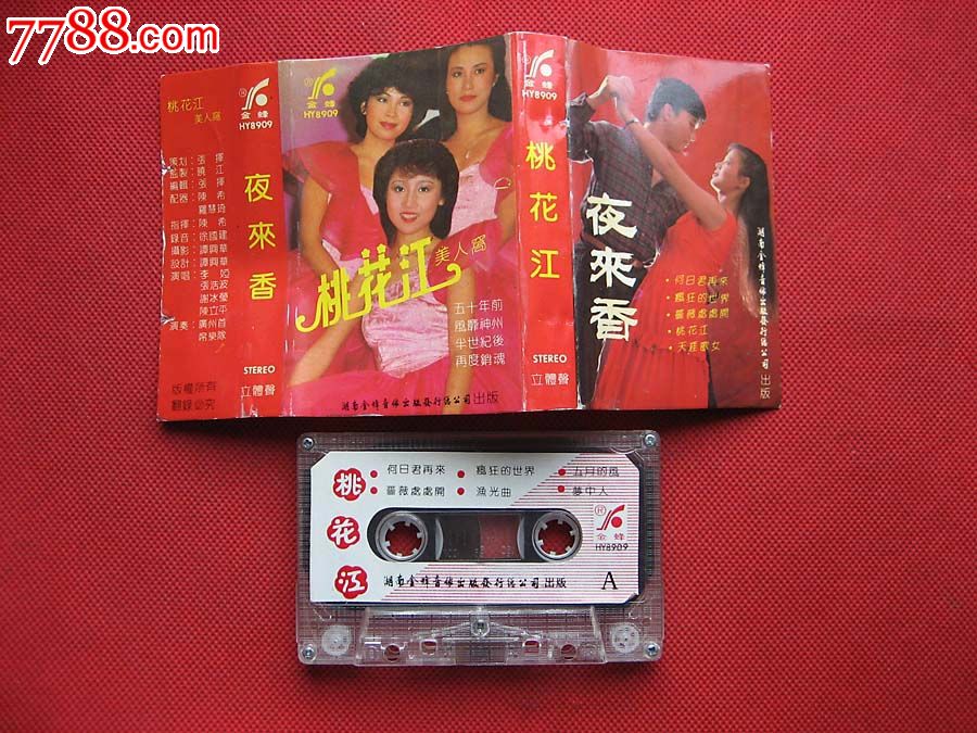 李娅张浩波谢冰莹陈立平《桃花江夜来香》