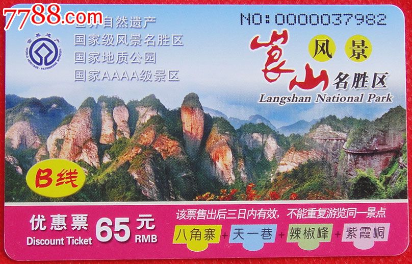 湖南崀山门票卡一枚