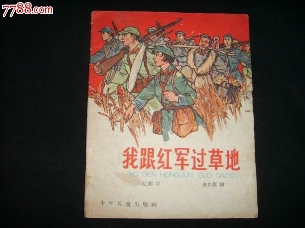 我跟红军过草地(彩色版)