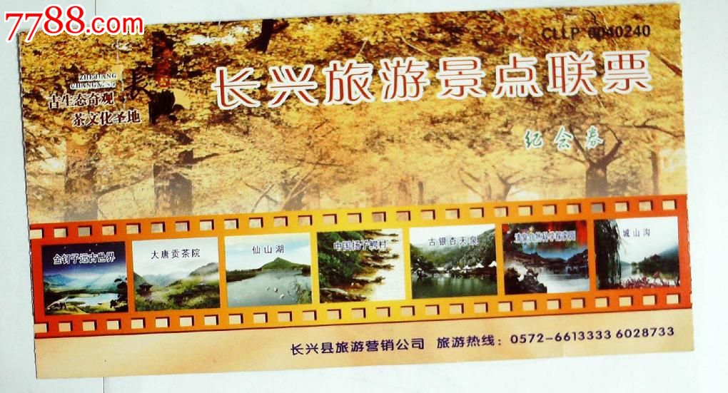 长兴旅游景点联票-se18218835-旅游景点门票-零售-7788收藏__收藏热线