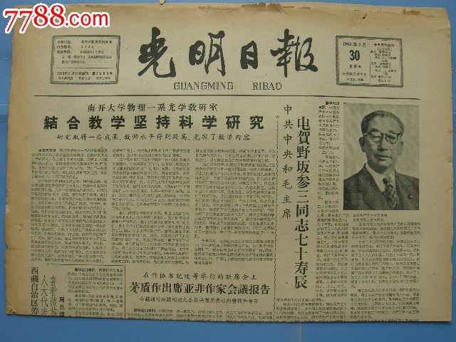 光明日报…生日报…黄花岗72烈士殉难51周年…19620330