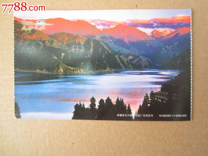 天山天池(12-652301-11-0005-000)_第1张_7788收藏__中国收藏热线