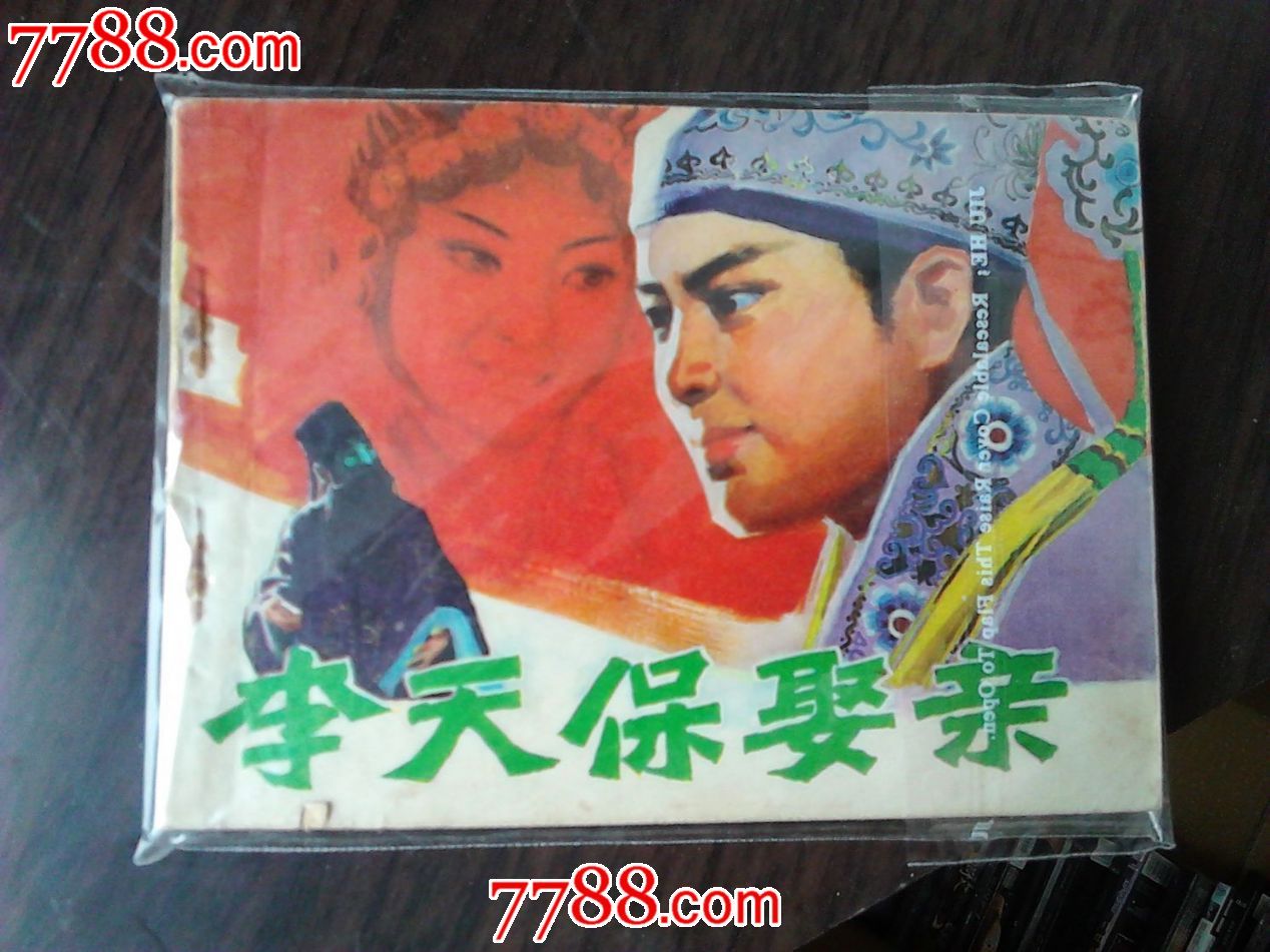 越调剧电影《李天保娶亲》画册版