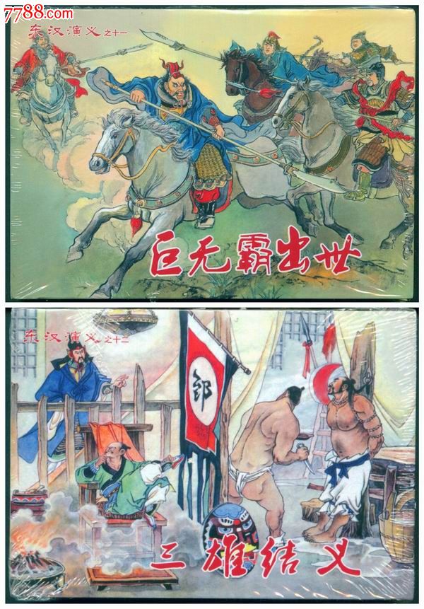 8折售--巨无霸出世·三雄结义(东汉演义之十一,十二)