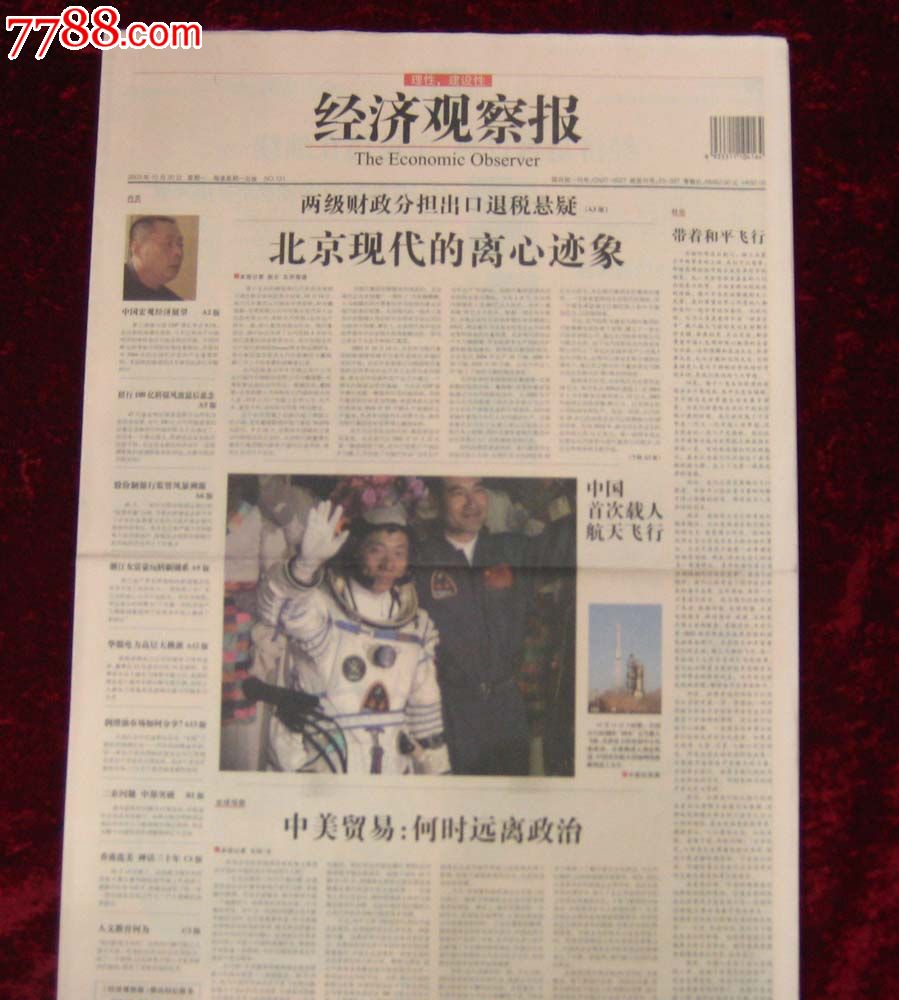报纸:经济观察报2003年10月20日(内容:中国首次载人航天飞行)