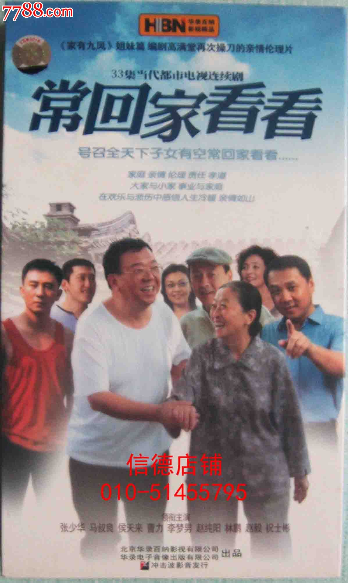 正版精装10碟dvd电视连续剧:《常回家看看》(包装盒有