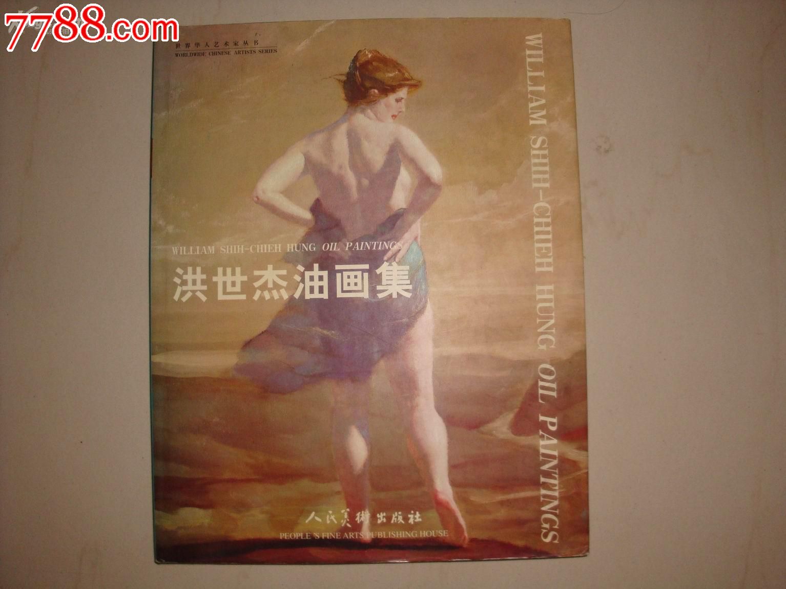 著名美籍华人油画家〈洪世杰油画集》8开精装-洪世杰签名钤印本