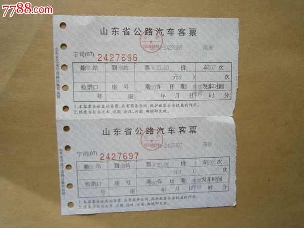 统一编号: se18236851  店内编号:xz108-0194 品种: 汽车票-汽车票