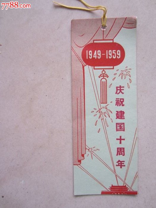 1949-1959庆祝建国十周年(书签)