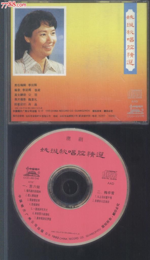 (cd)正版潮剧潮剧名家姚璇秋唱腔精选苏六娘,梅亭雪选段(1cd)