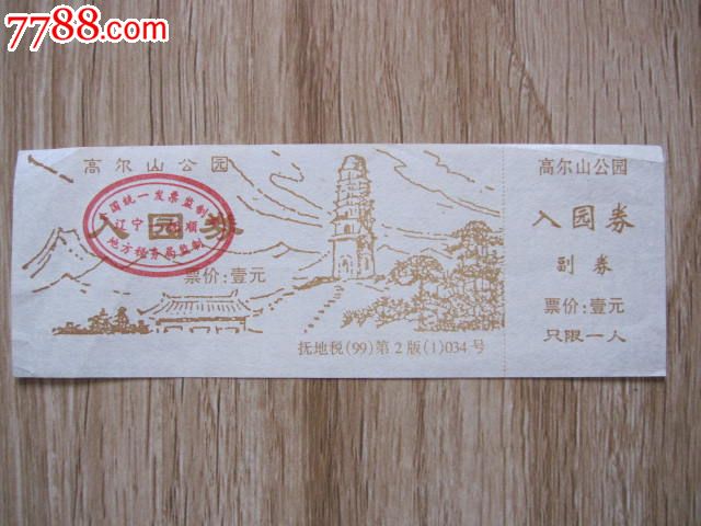 抚顺高尔山公园.-旅游景点门票--se18240876-零售