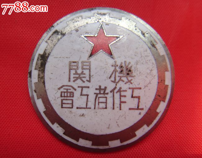 小步古玩※早期机关工作者工会徽章纪念章,好品