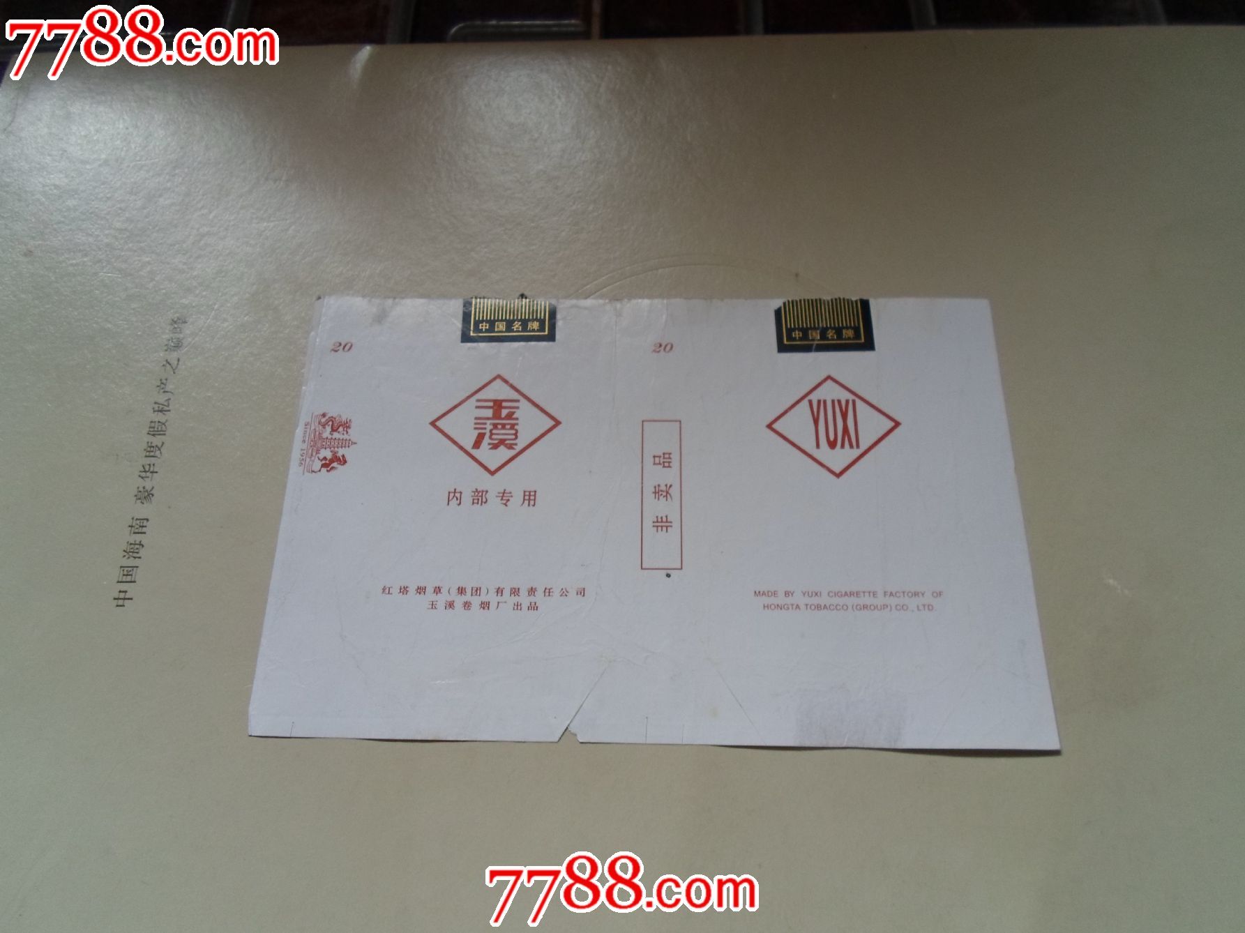 玉溪_价格2.0000元_第1张_7788收藏__收藏热线