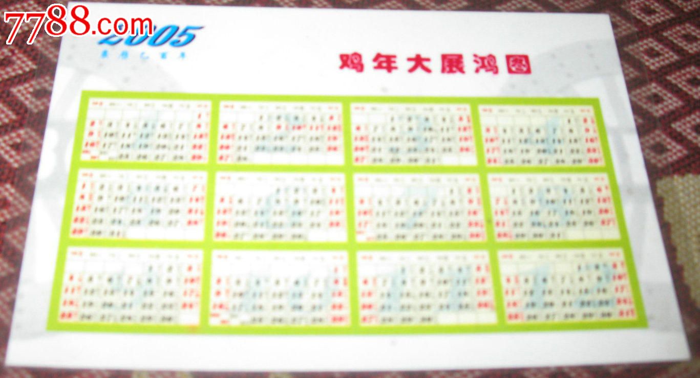 剪纸鸡:鸡年大展宏图2005年年历卡