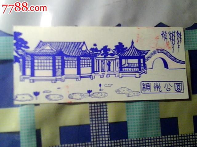 稠州公园门票