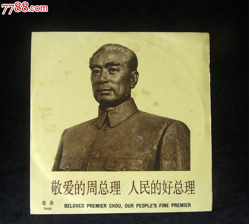 m-2242敬爱的周总理人民的好总理(马玉涛,歌曲