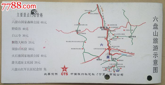 宁夏六盘山旅游通票