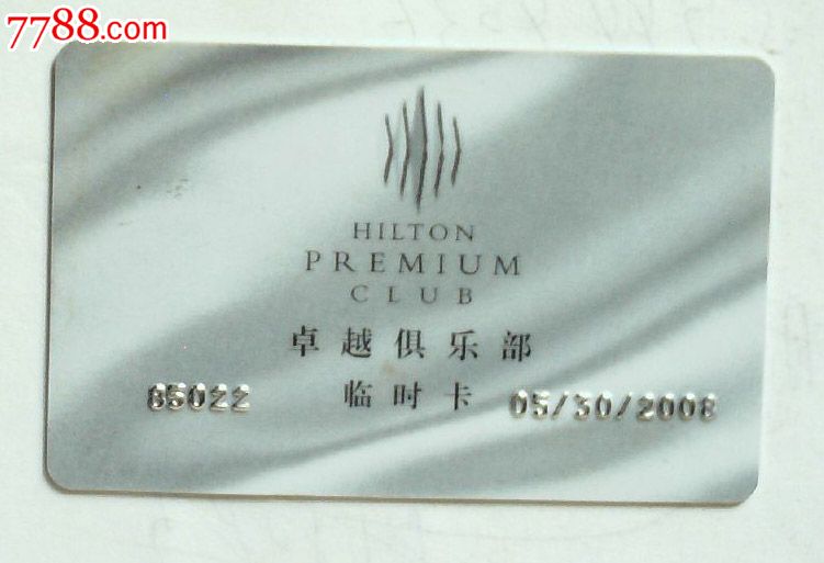 上海希尔顿酒店卓越俱乐部临时卡_会员卡\/贵宾卡_瀛洲藏连【7788收藏__中国收藏热线】