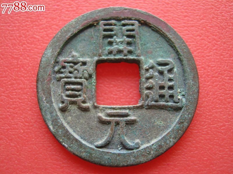 开元容弱三枚