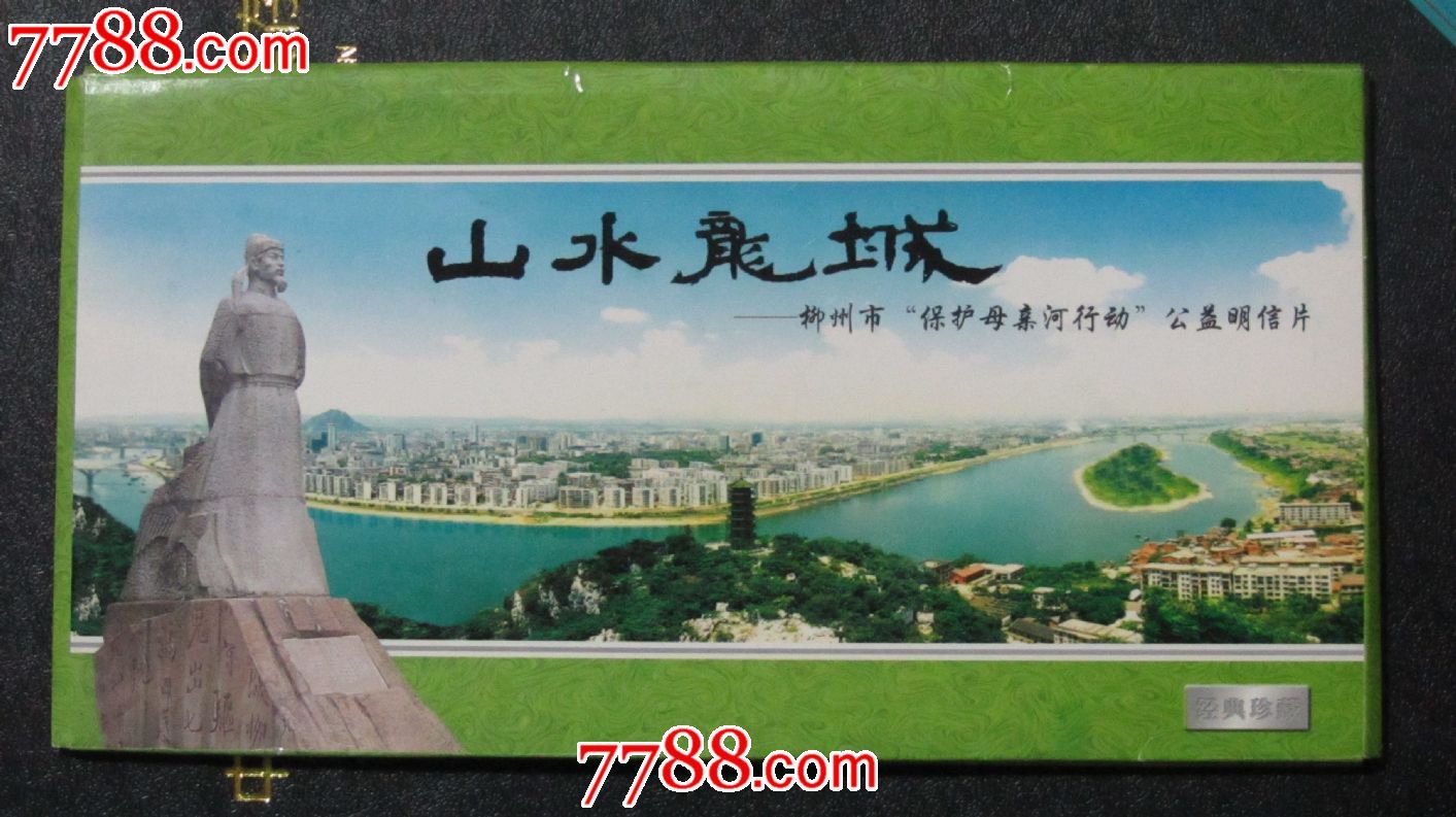 山水龙城:柳州市保护母亲河行动公益明信片