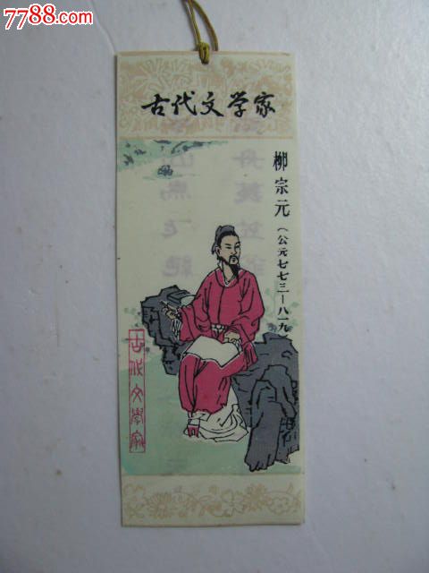 古代文学家-柳宗元/塑料薄片式书签