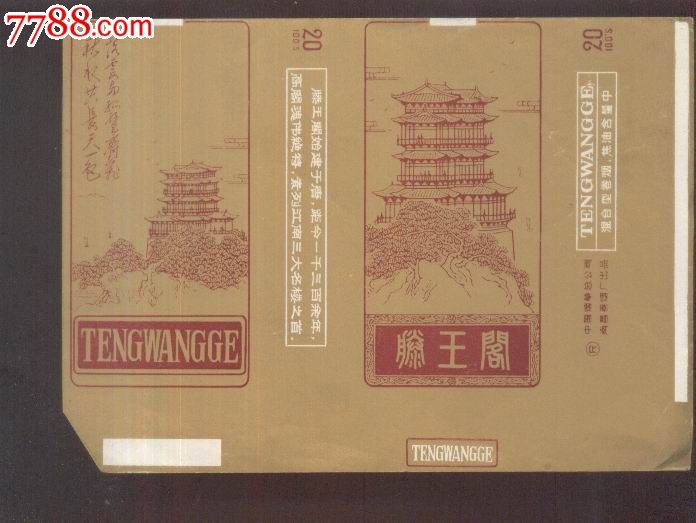 滕王阁-se18313873-烟标/烟盒-零售-7788收藏__中国