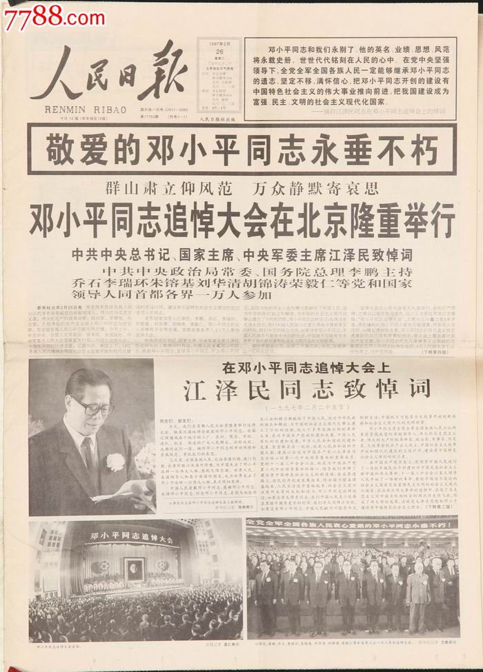 1997年2月26日《人民日报》邓**追掉大会-报纸--se18314041-零售-7788