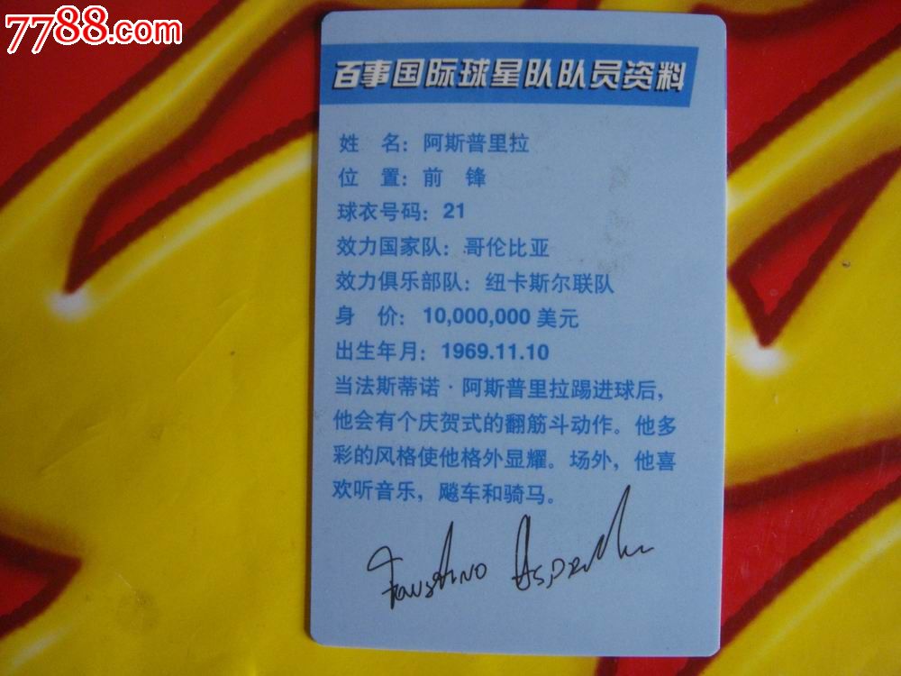 百事可乐·肯德基【国际球星队队员资料卡～哥伦比亚·阿斯普里拉(